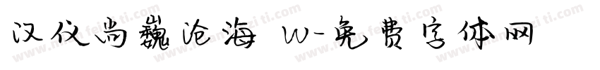 汉仪尚巍沧海 W字体转换
